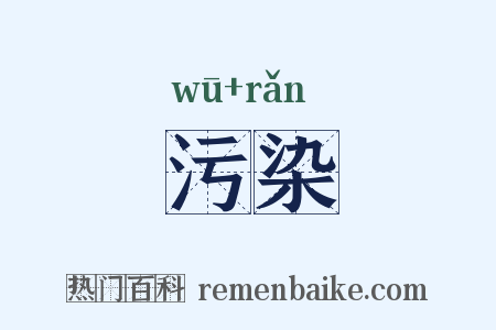 污染是什么意思的图片